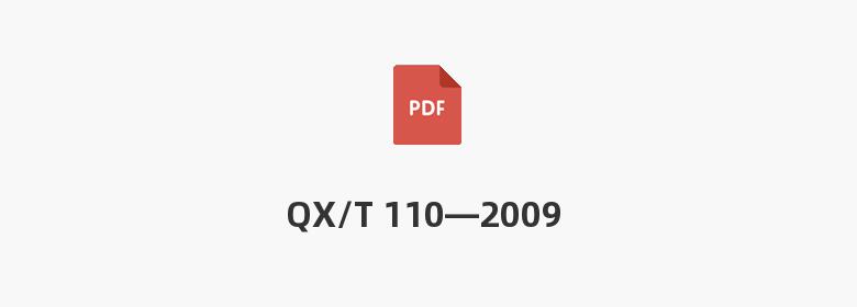 QX/T 110—2009